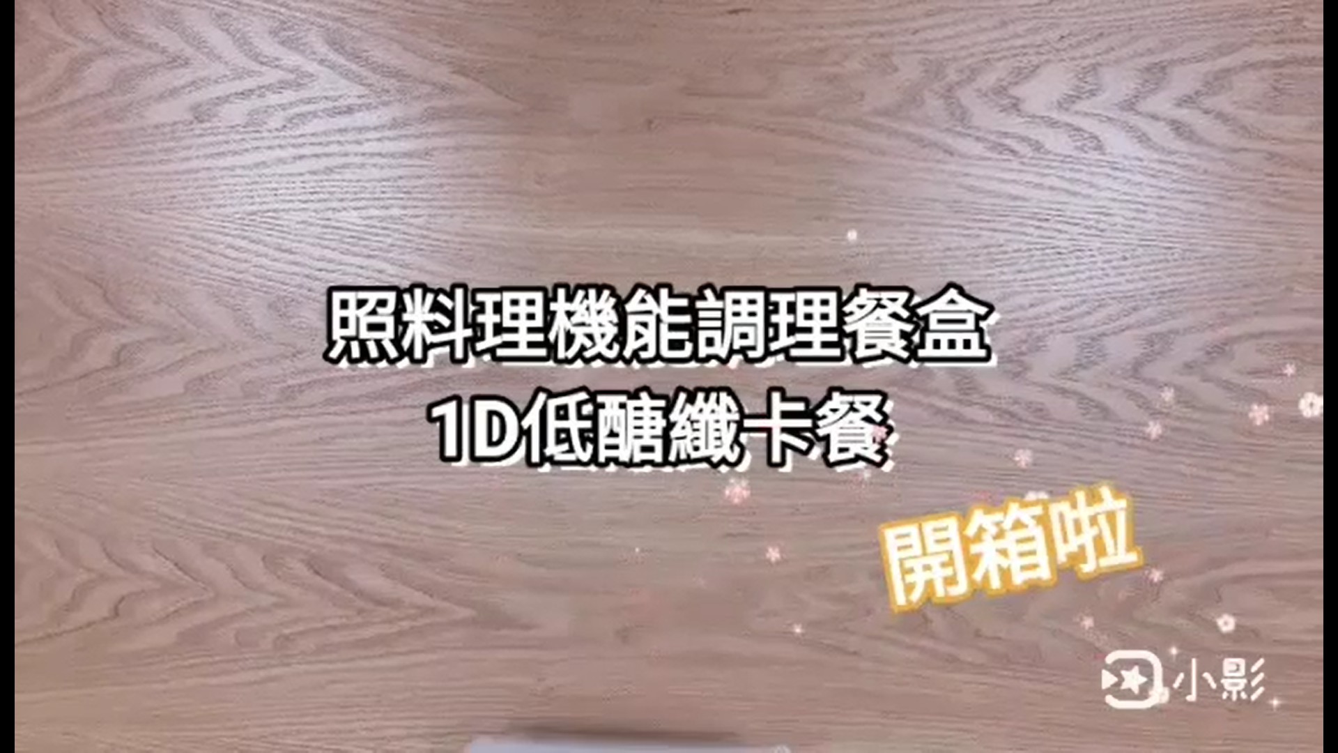 【開箱】一探「1D低醣纖卡餐盒」的全貌！